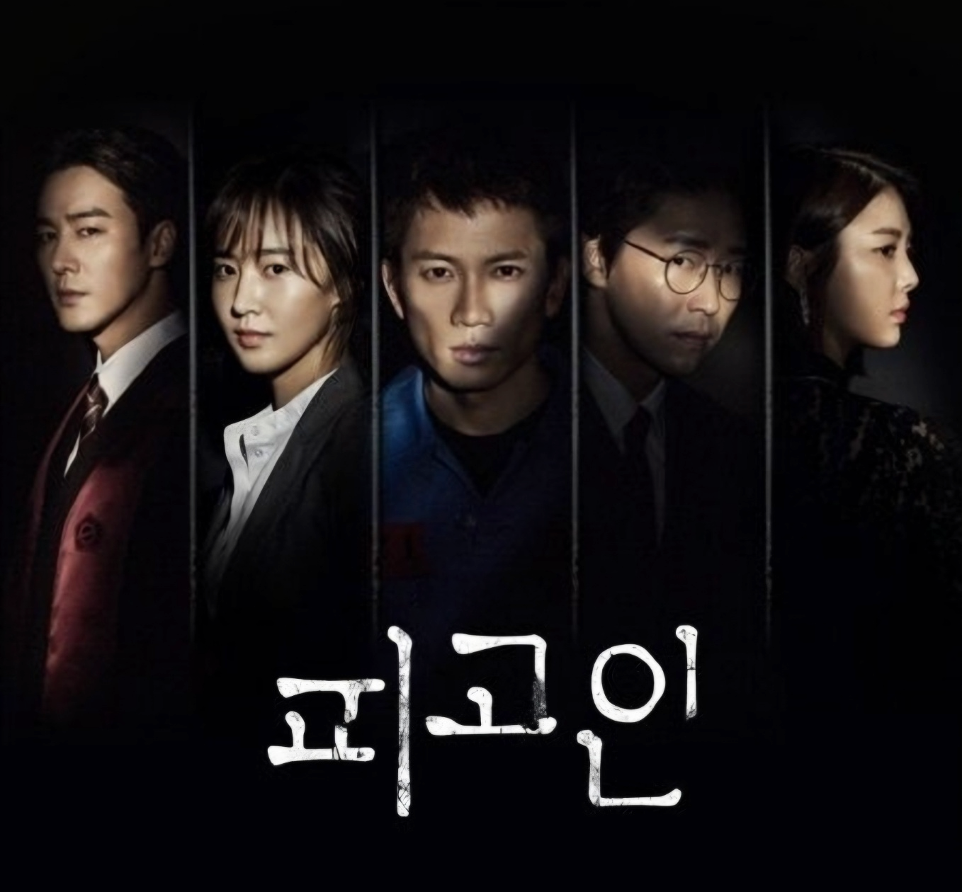 넷플릭스 추천 드라마 '피고인' 이 장면 때문에 다시 본다