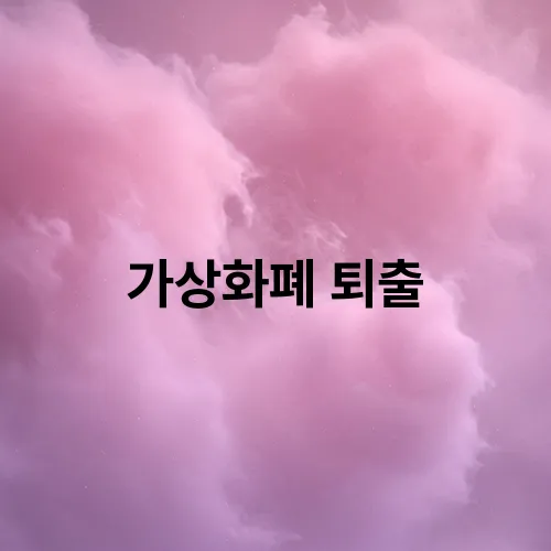 가상화폐 퇴출