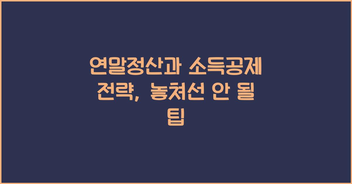 연말정산과 소득공제 전략