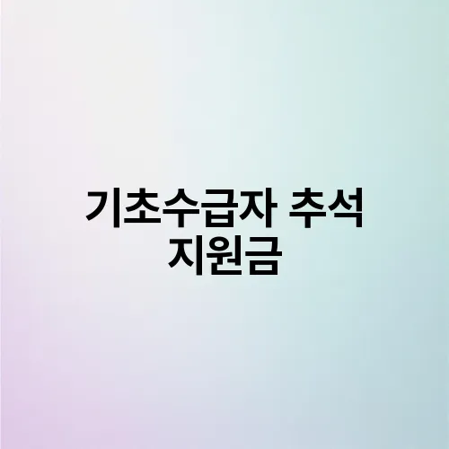 기초수급자 추석 지원금