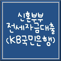 국민은행 신혼부부 전세자금대출 4