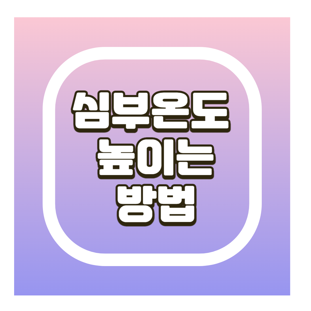 심부온도 높이는 방법