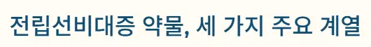세가지 계열