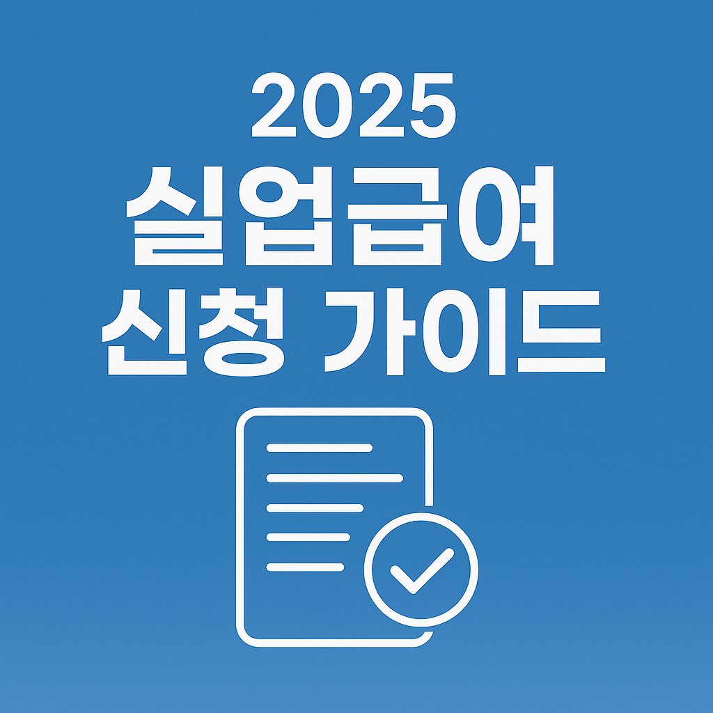 2025년 고용24 실업급여 자격요건, 신청방법 완벽 가이드