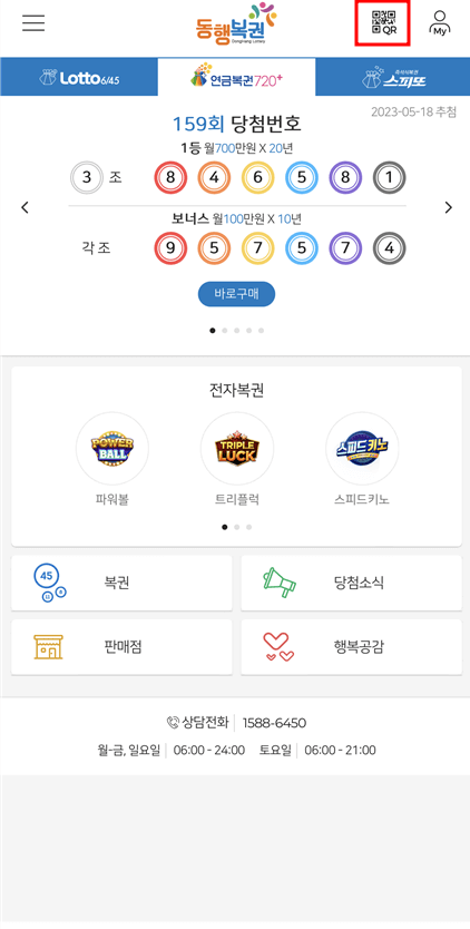 동행복권앱 메인화면