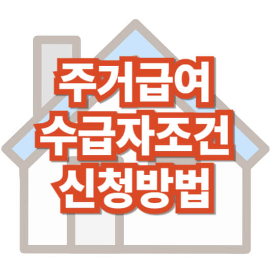 주거-급여-수급자-조건-신청-방법