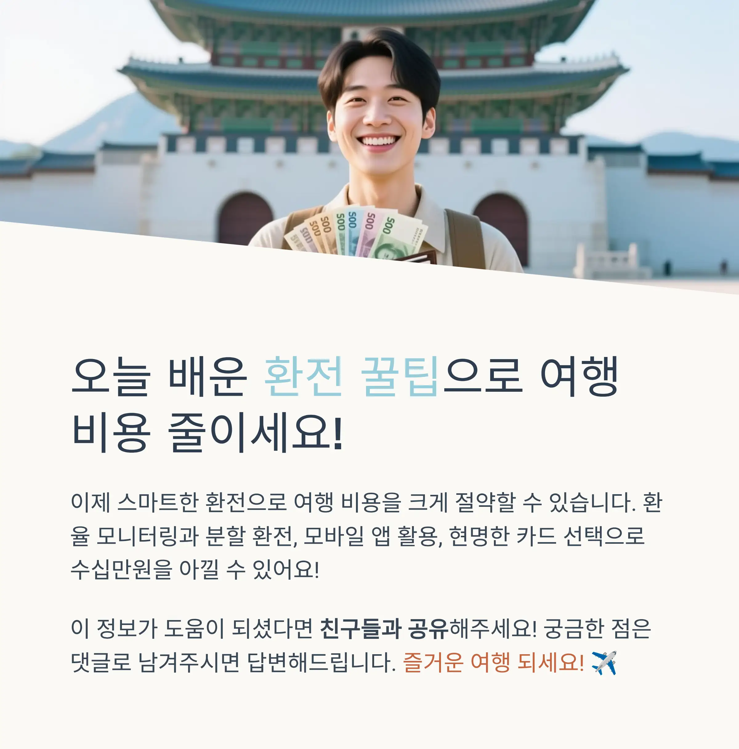 모바일 앱 환율 우대 활용법