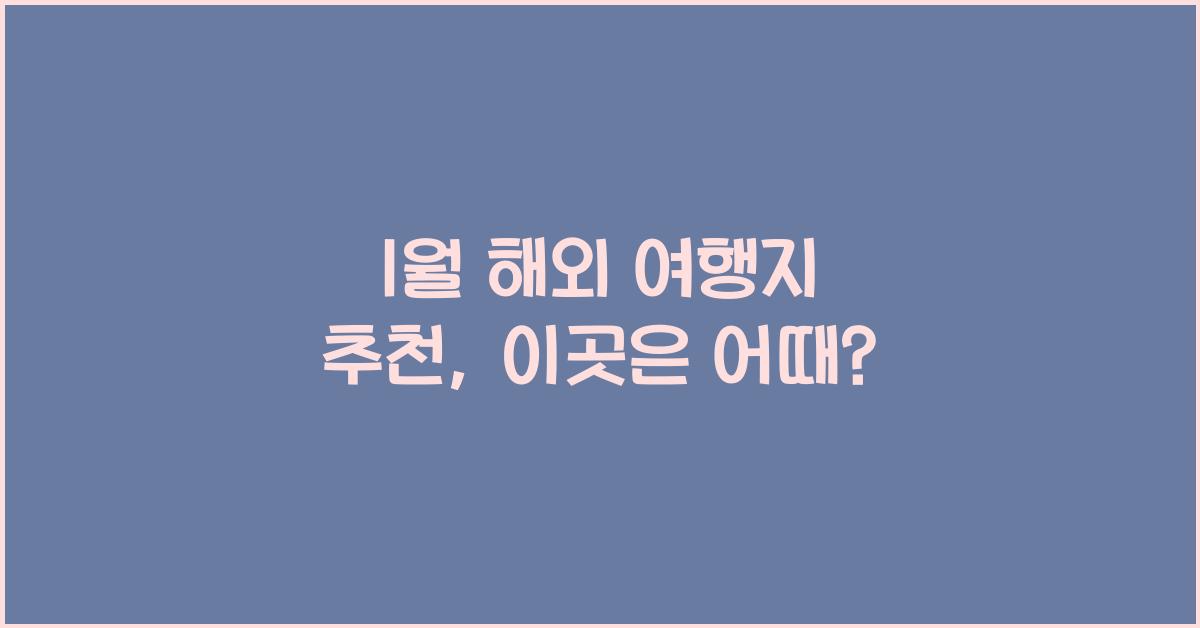 1월 해외 여행지 추천