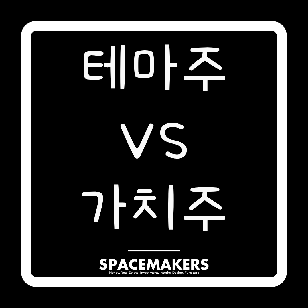테마주와 가치주 당신에게 맞는 투자 스타일은?