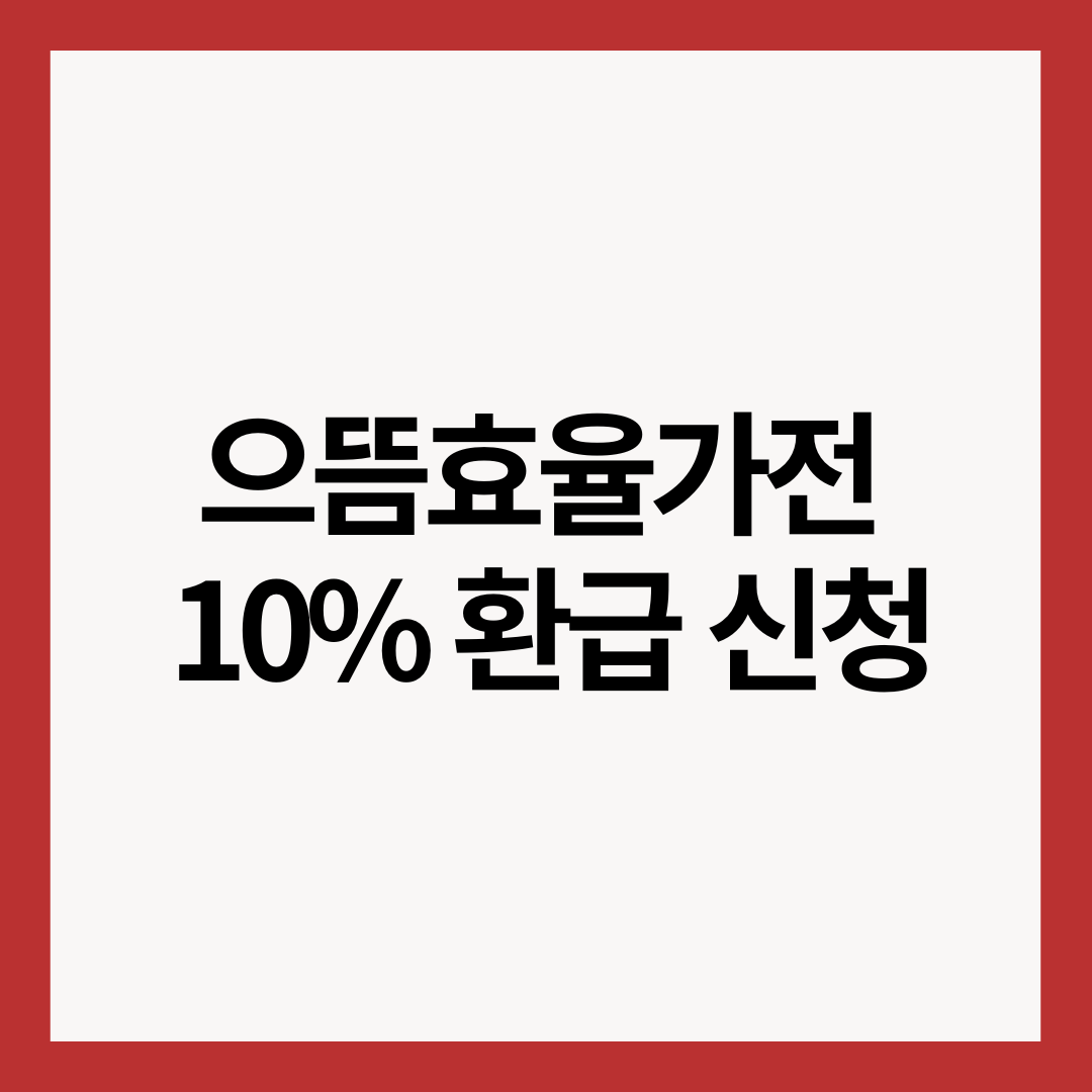 으뜸효율가전-10%-환급-신청-썸네일-이미지