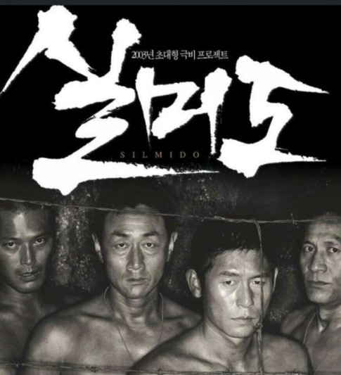 영화 실미도 포스터 사진