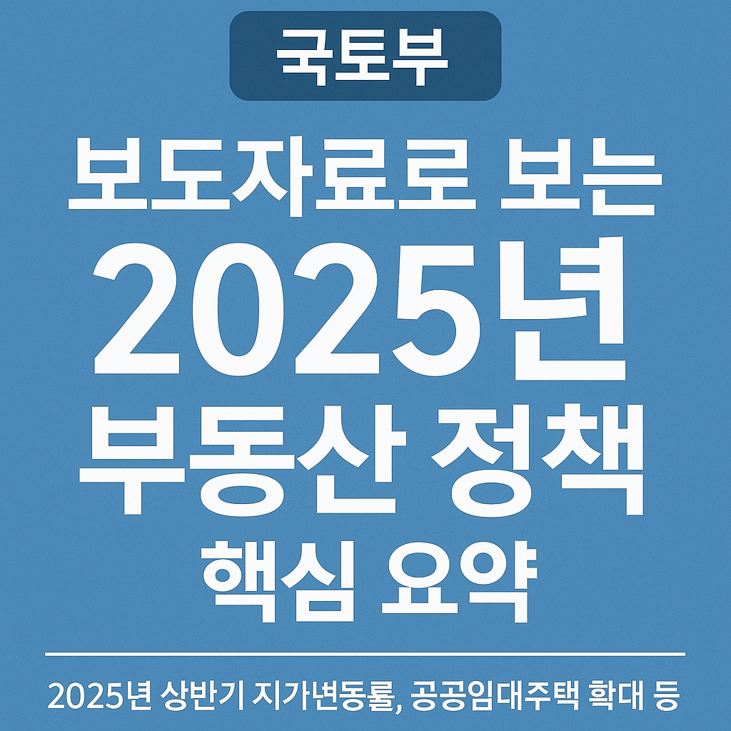 2025년 부동산 정책 핵심 요약