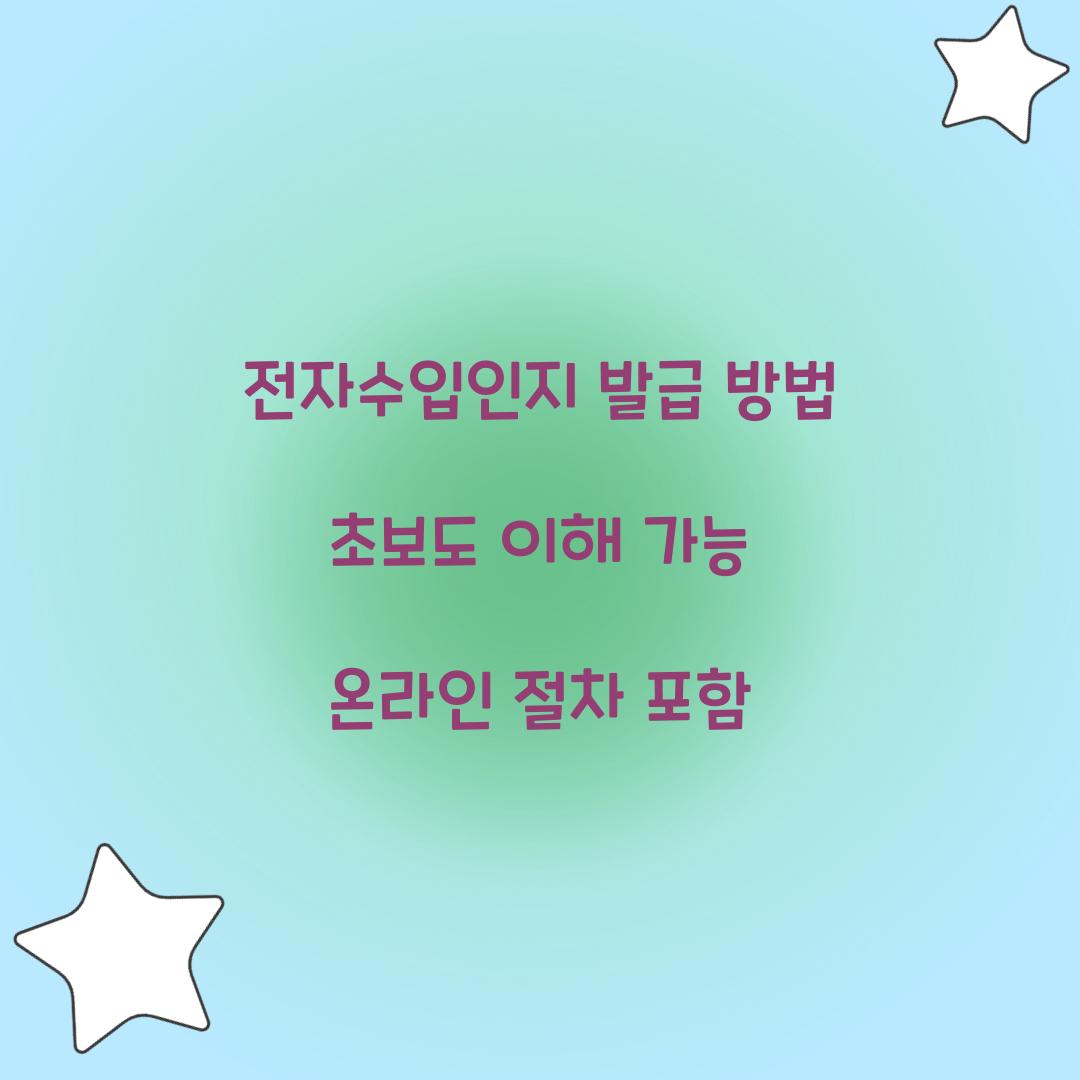 전자수입인지 발급