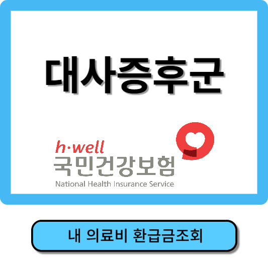 대사증후군이란