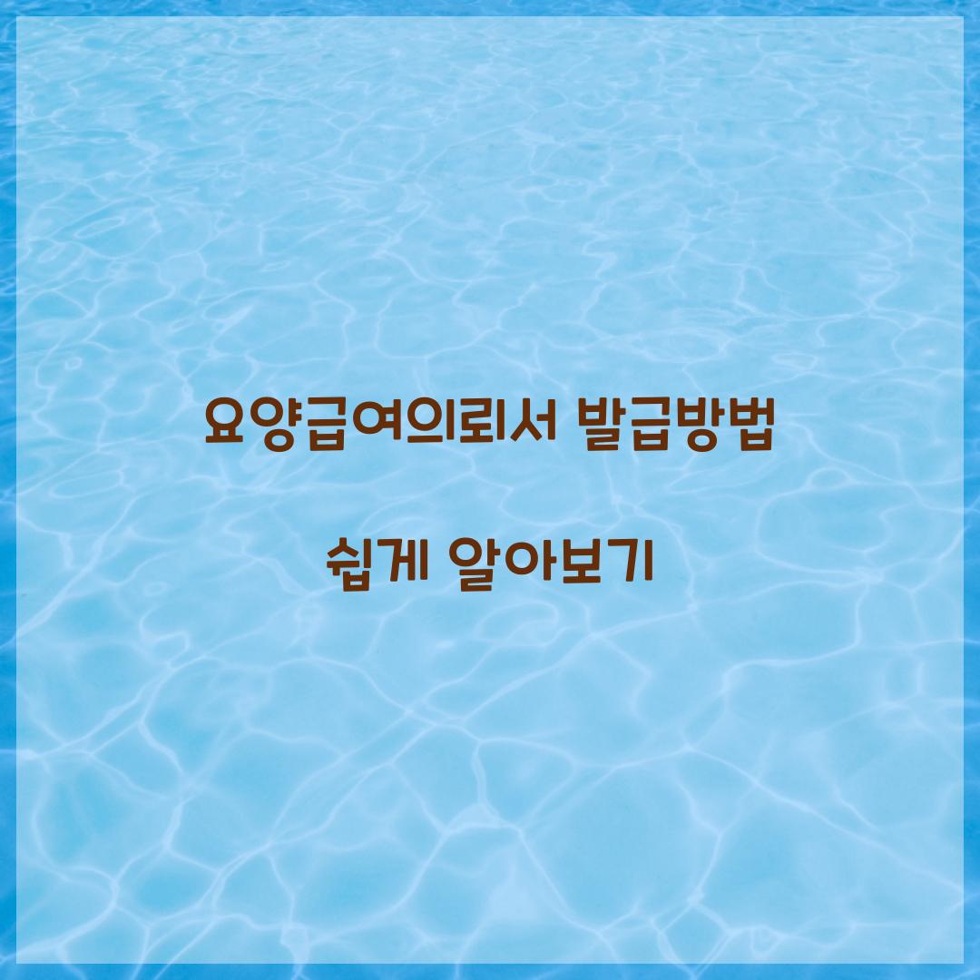 요양급여의뢰서 발급방법