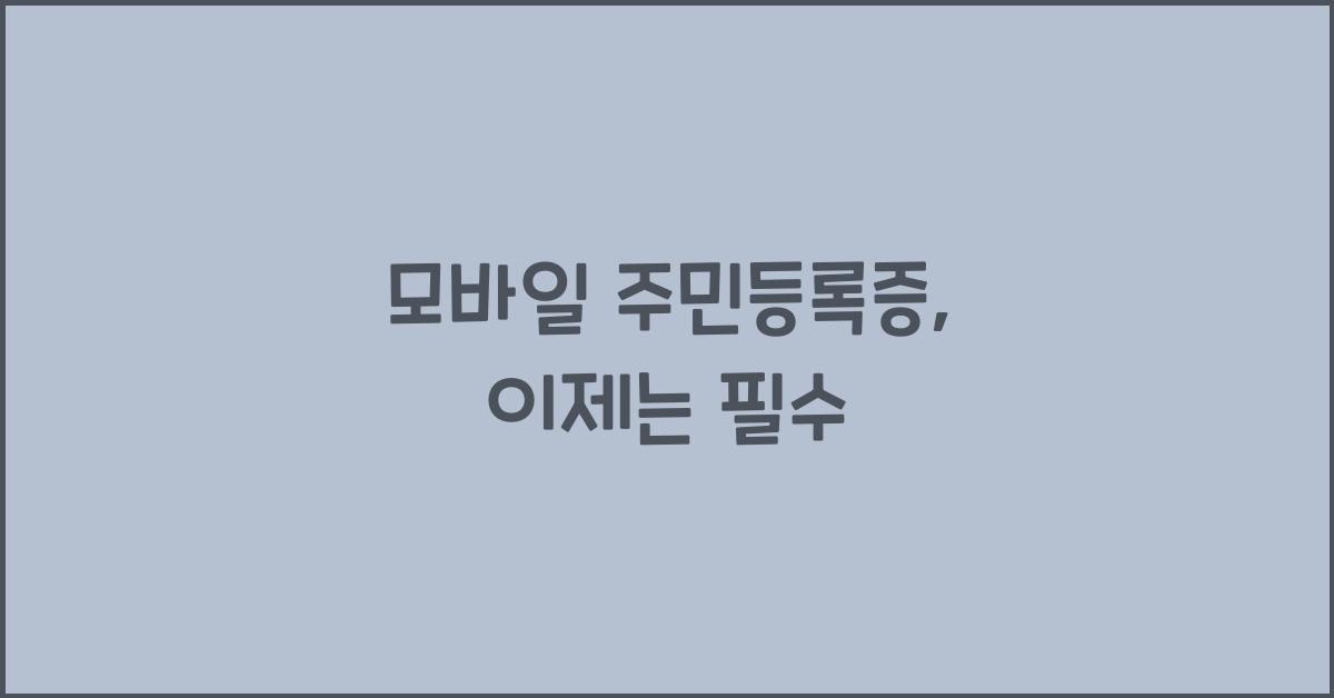 모바일 주민등록증