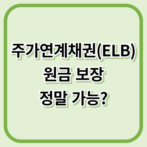 주가연계채권(ELB), 원금 보장이 정말 가능한가