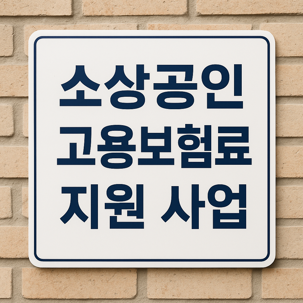 소상공인 고용보험료 지원사업