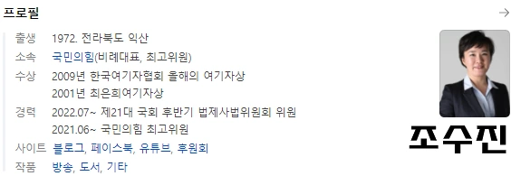 조수진 국회의원 프로필