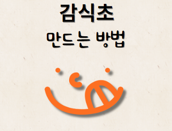 감식초 만드는 법