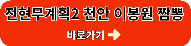 전현무-천안-이봉원-짬뽕집