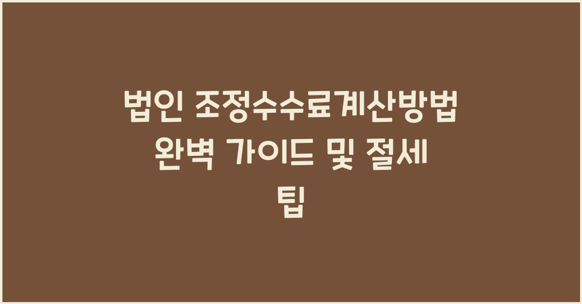 법인 조정수수료계산방법