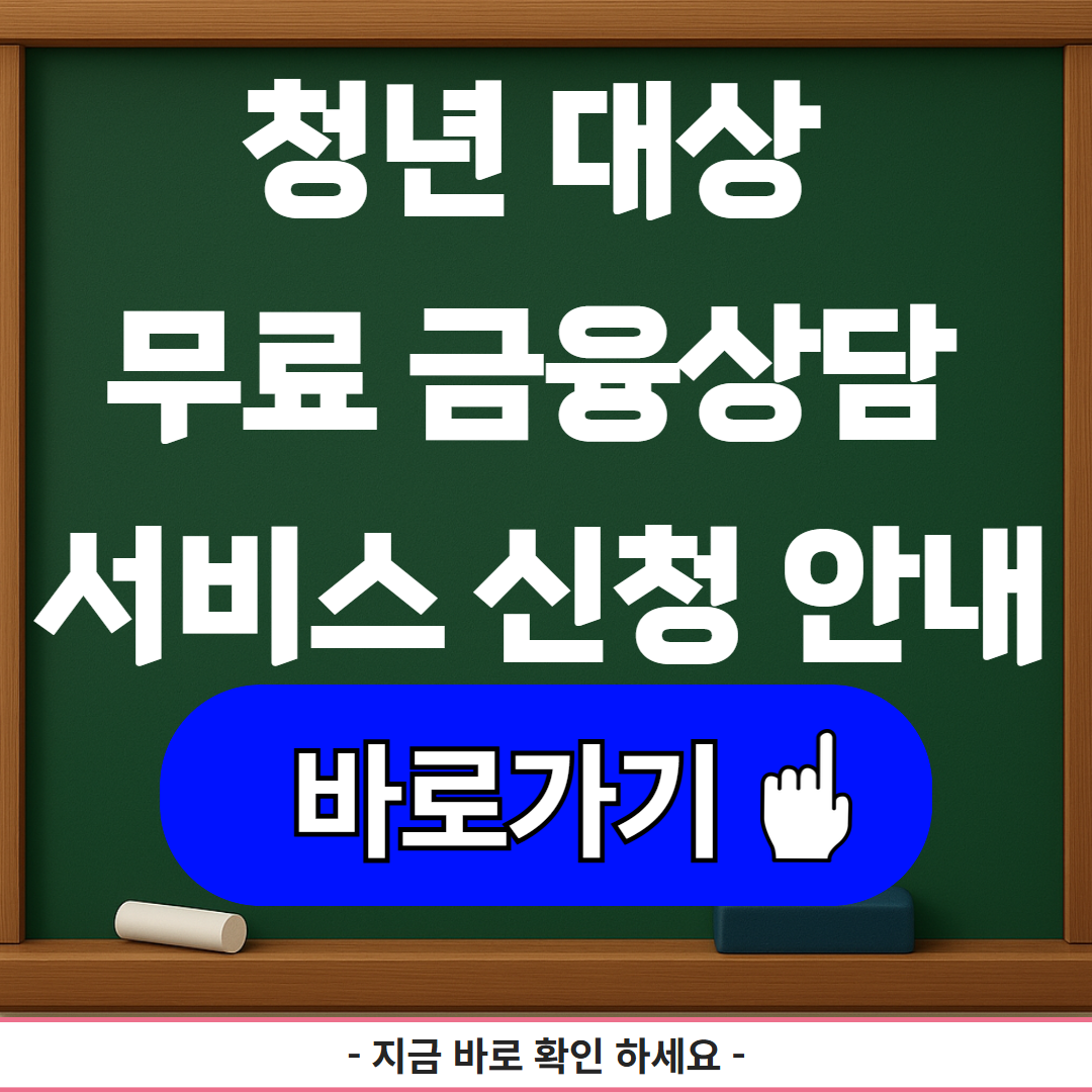 청년 대상 무료 금융상담 서비스 신청 안내