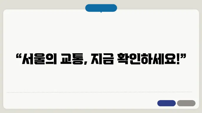 서울교통공사 발전 전략