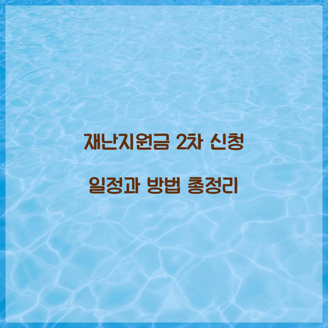 재난지원금 2차