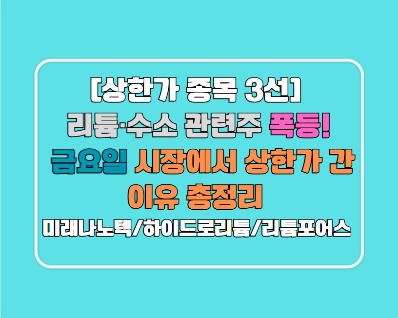 [상한가 종목 3선] 리튬·수소 관련주