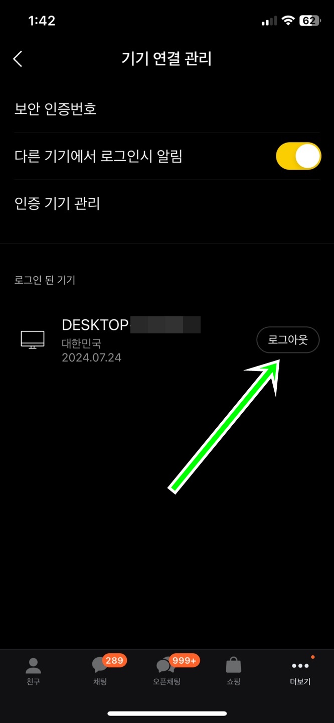 카톡 원격 로그아웃 하기