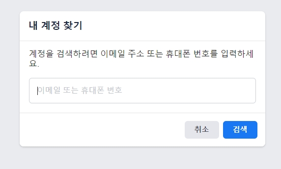 이메일 주소 입력 후 계정 검색