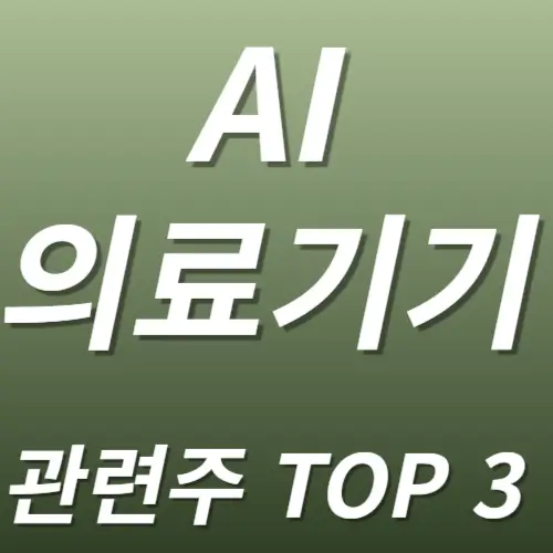 AI의료기기 관련주 수혜주