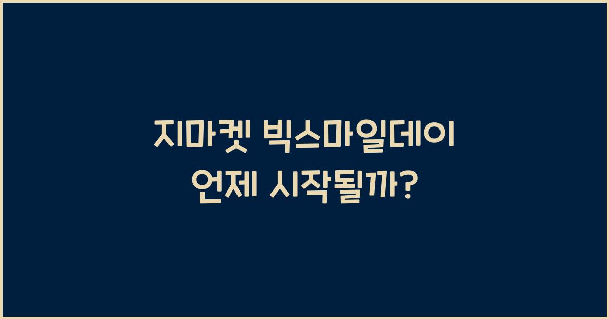 지마켓 빅스마일데이 언제