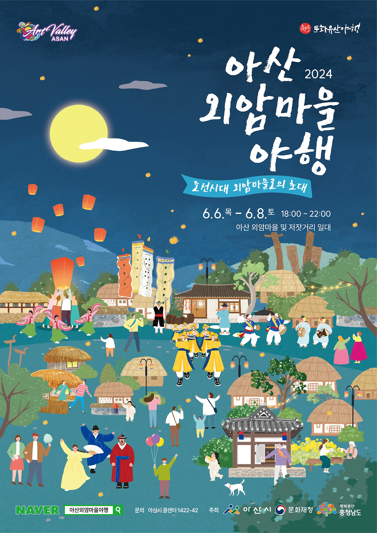 아산외암마을야행