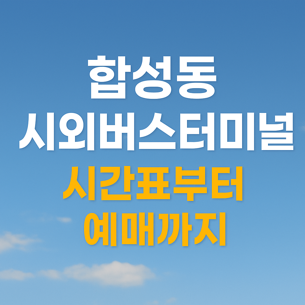 합성동시외버스터미널시간표