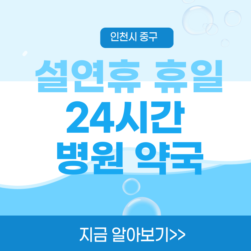 인천시 중구 2025년설 연휴 동안 영업하는 24시간 병원 및 약국 목록 병원비할증 일요일 진료병원