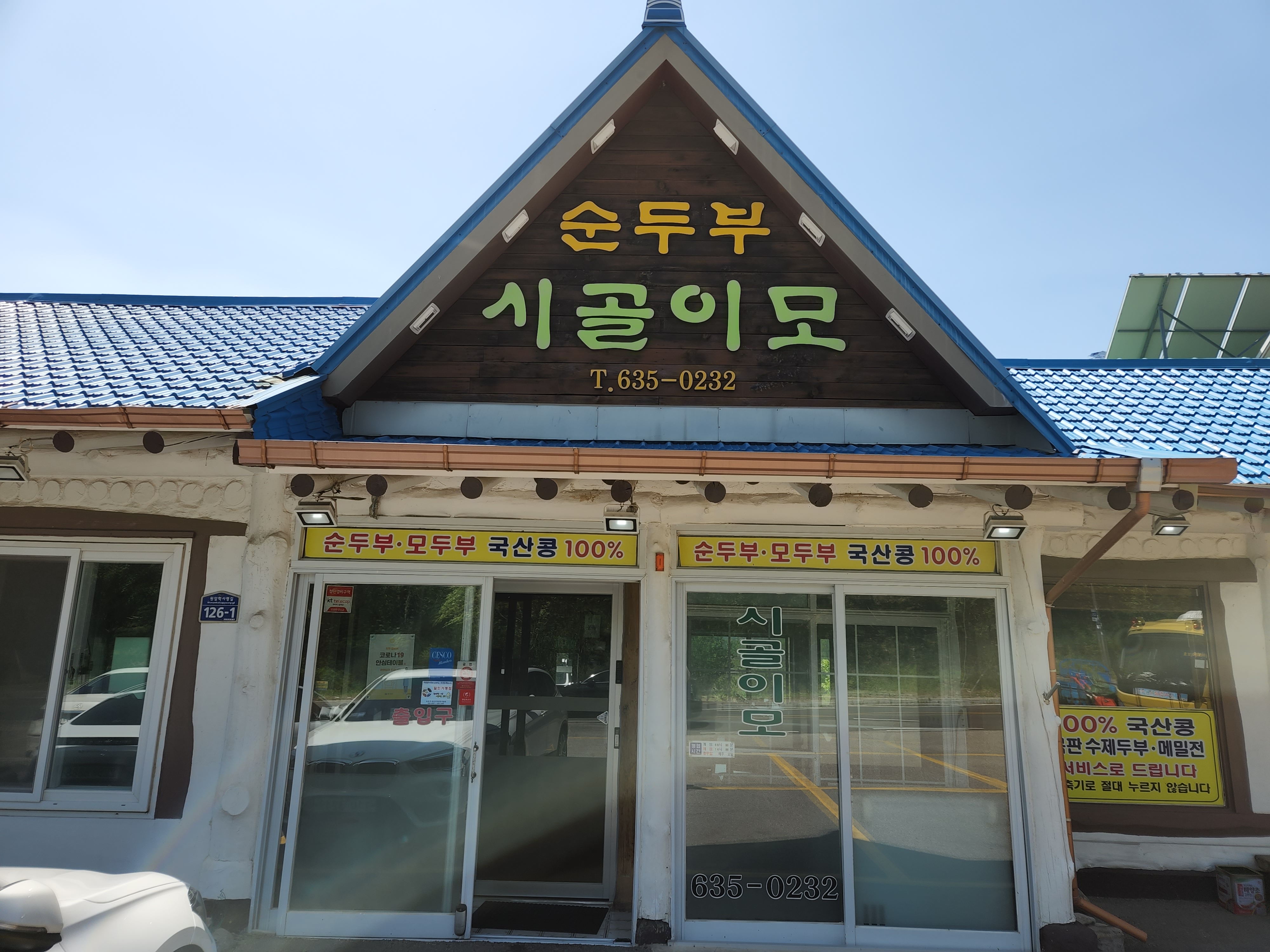 시골이모순두부