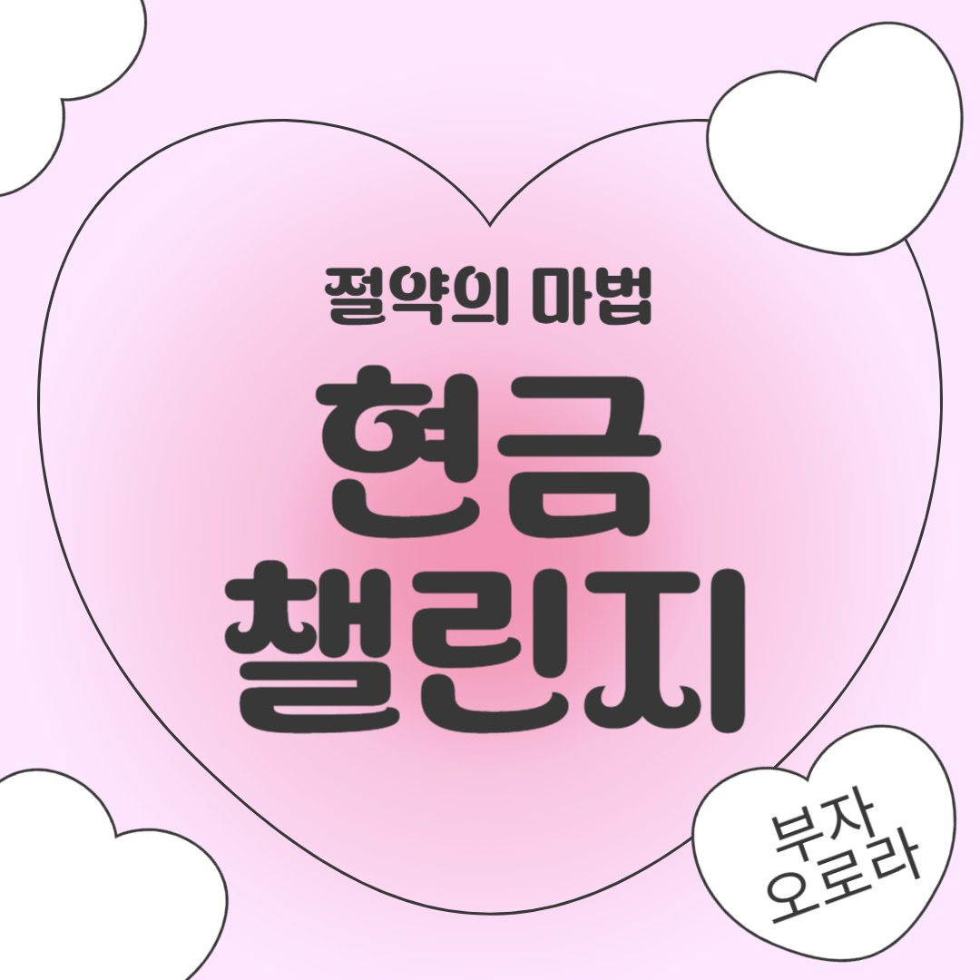 현금 챌린지