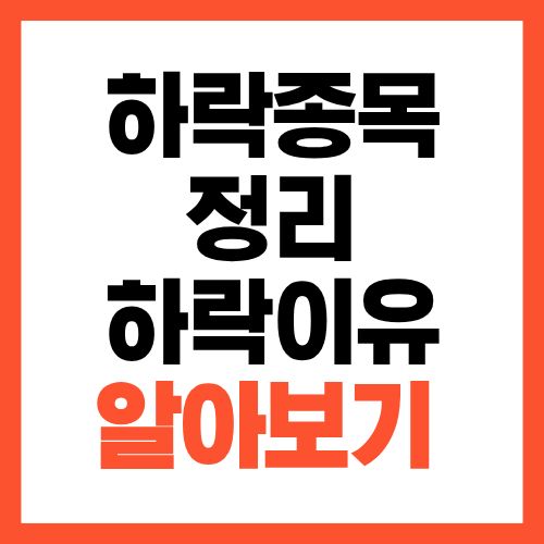 2026년 1월 20일 하락 종목 정리와 하락 이유 분석