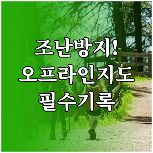 오프라인 지도와 트레킹 기록으로 안전..