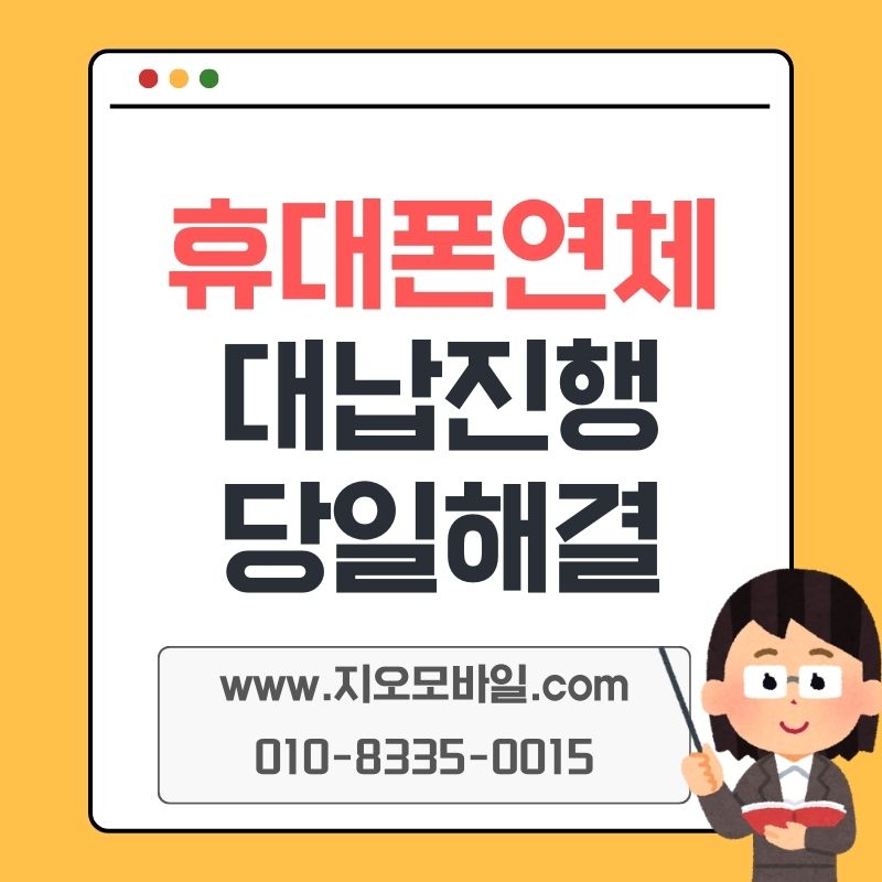 휴대폰 미납 대납 알아보며 정리한 업체 선택 기준