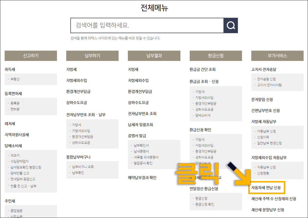 자동차세 연납 납부방법2