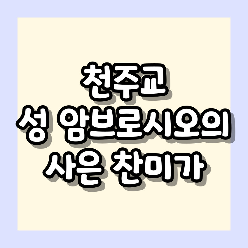 천주교 성 암브로시오의 사은 찬미가 (Te Deum)