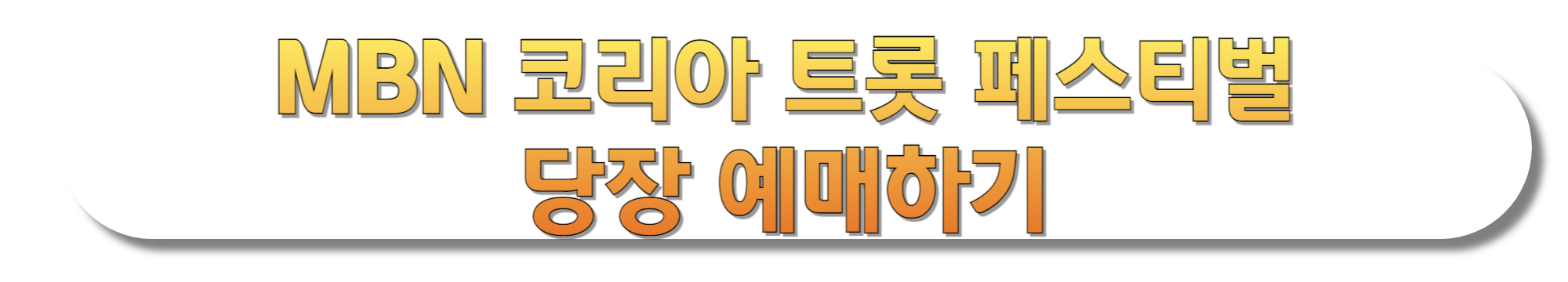 MBN-코리아-트롯-페스티벌-당장-예매하기