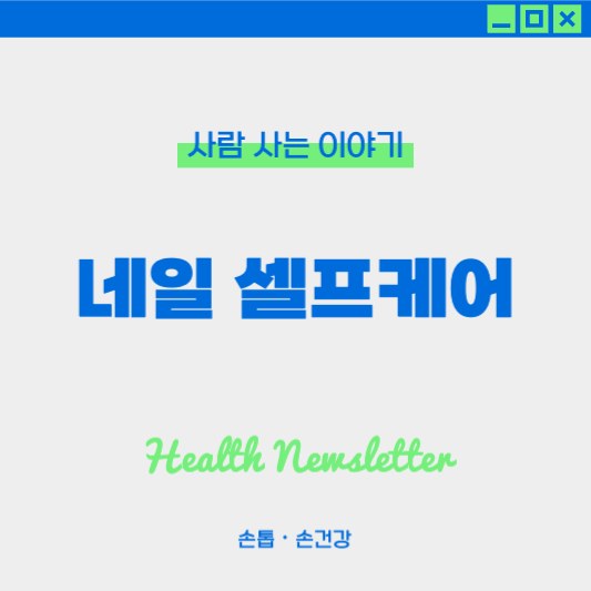 집에서 쉽게 따라하는 손톱 관리 홈케어 팁 6가지