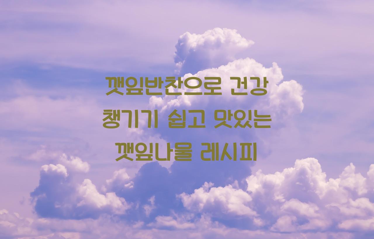 깻잎반찬