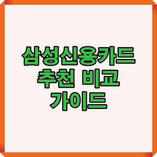 2025년 삼성신용카드 추천 비교 인포그래픽 썸네일 이미지로, 주요 카드 혜택과 선택 기준을 한눈에 볼 수 있도록 구성된 대표 표지형 이미지입니다.