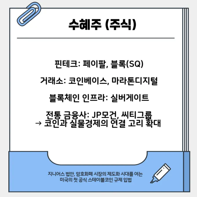 지니어스 법안 수혜주