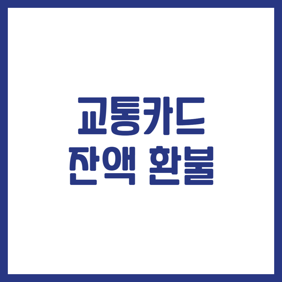 교통카드 잔액 환불
